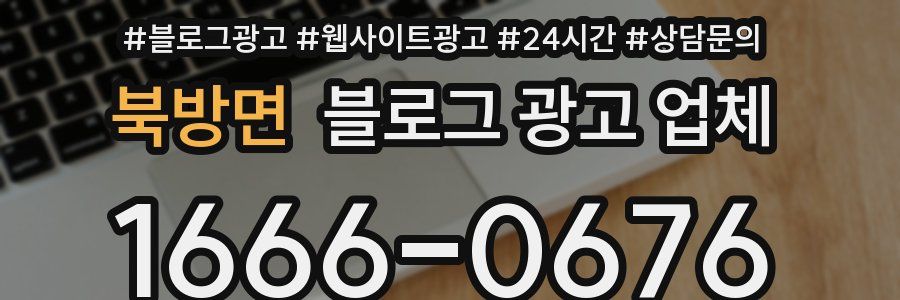 북방면 블로그 광고 업체
