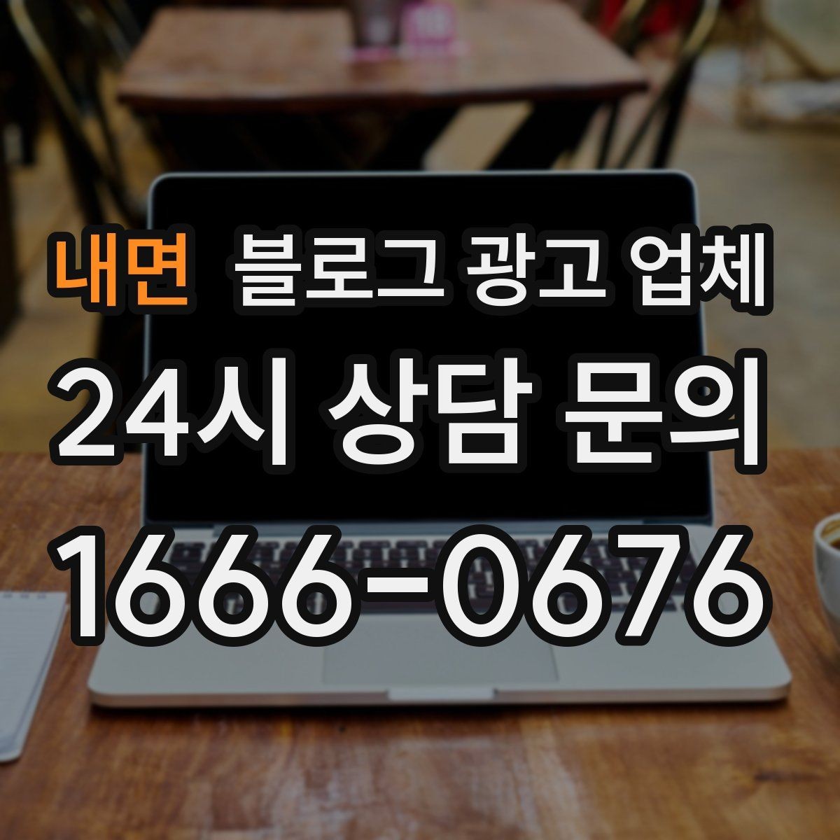 내면 블로그 광고 업체 비용은 어떻게 달라질까