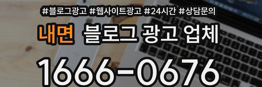 내면 블로그 광고 업체
