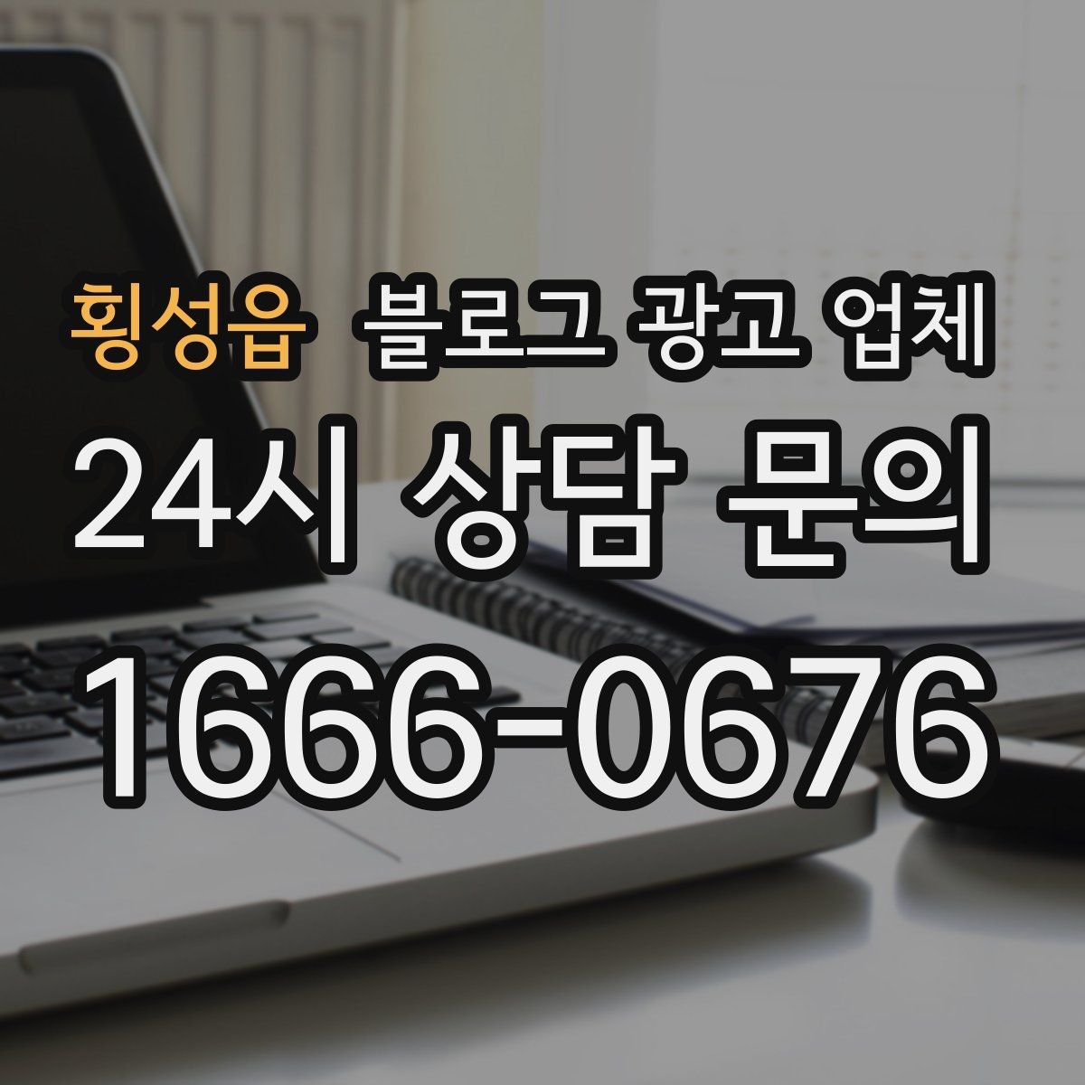 횡성읍 블로그 광고 업체 맡길 때 업종 특성 반영하는 법