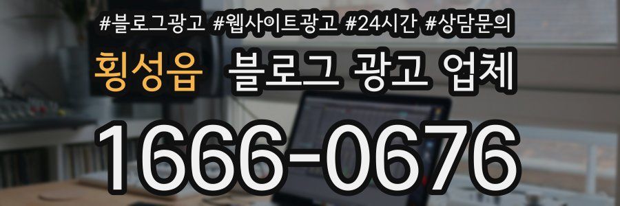 횡성읍 블로그 광고 업체