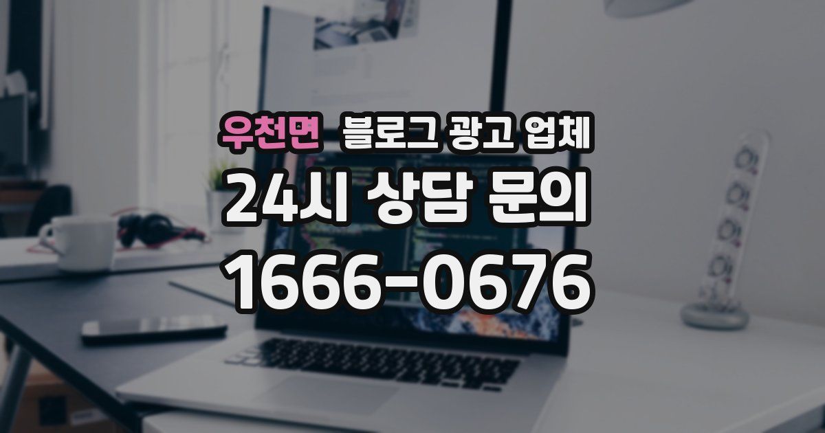 우천면 블로그 광고 업체