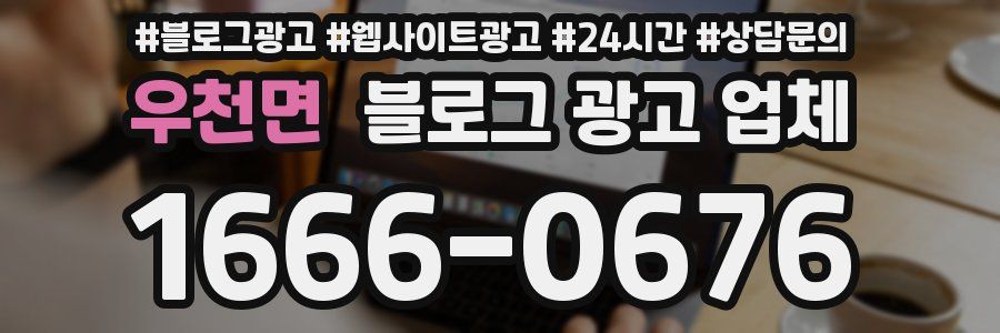 우천면 블로그 광고 업체