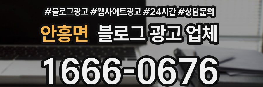 안흥면 블로그 광고 업체