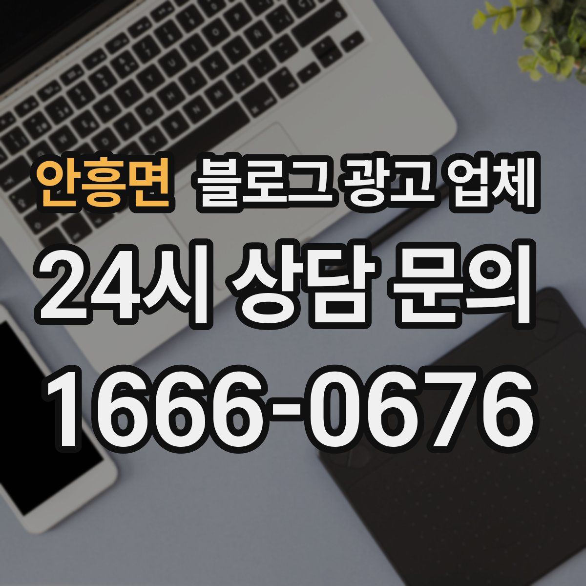안흥면 블로그 광고 업체