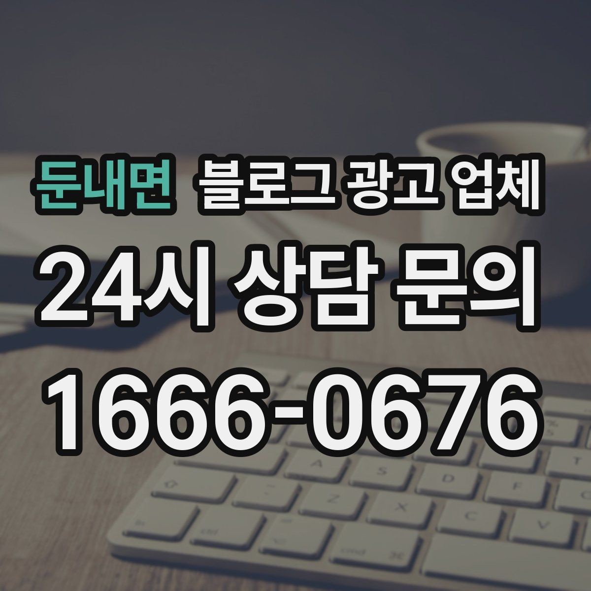 둔내면 블로그 광고 업체 진행 시 기대하면 안 되는 것