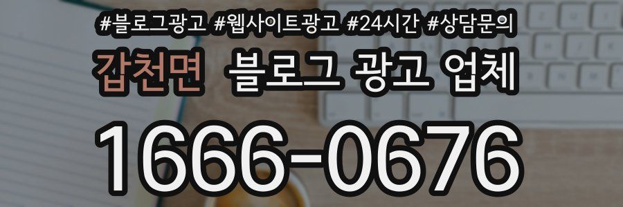 갑천면 블로그 광고 업체