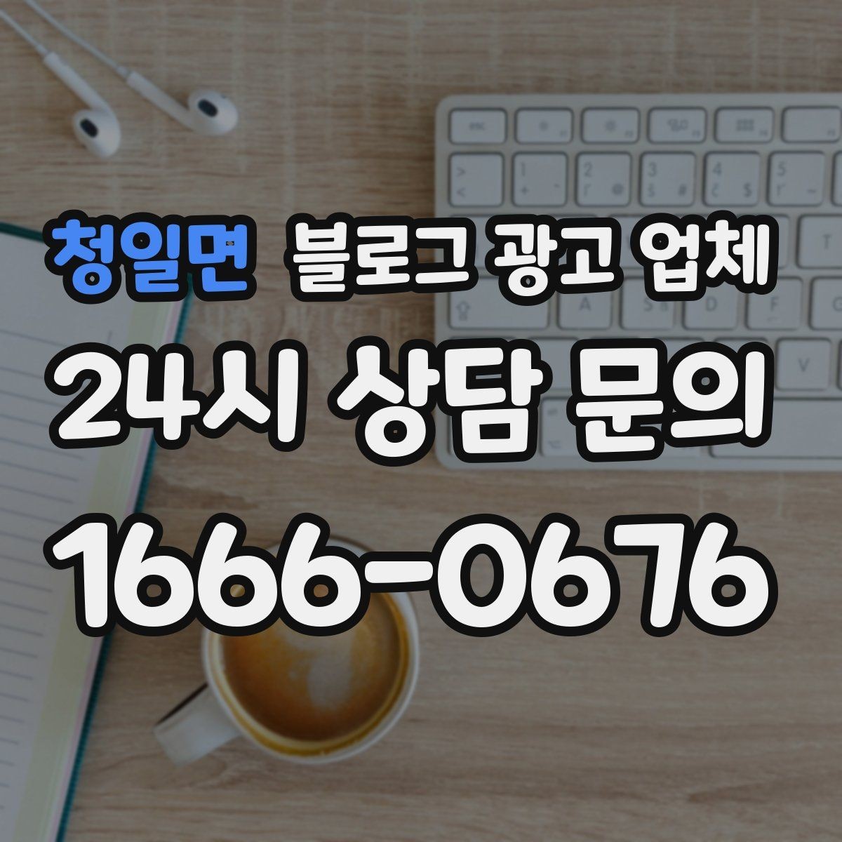 청일면 블로그 광고 업체 상담부터 진행까지 흐름 정리