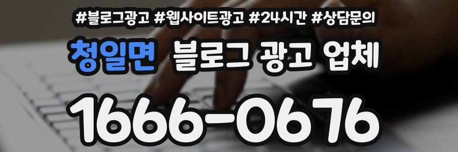 청일면 블로그 광고 업체