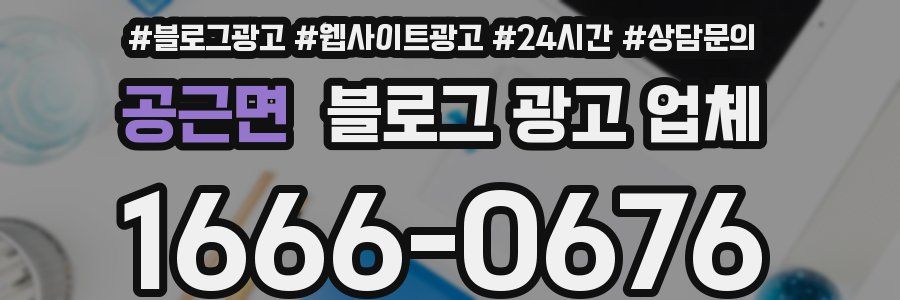 공근면 블로그 광고 업체