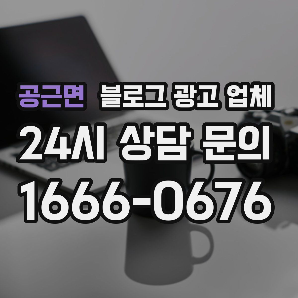 공근면 블로그 광고 업체