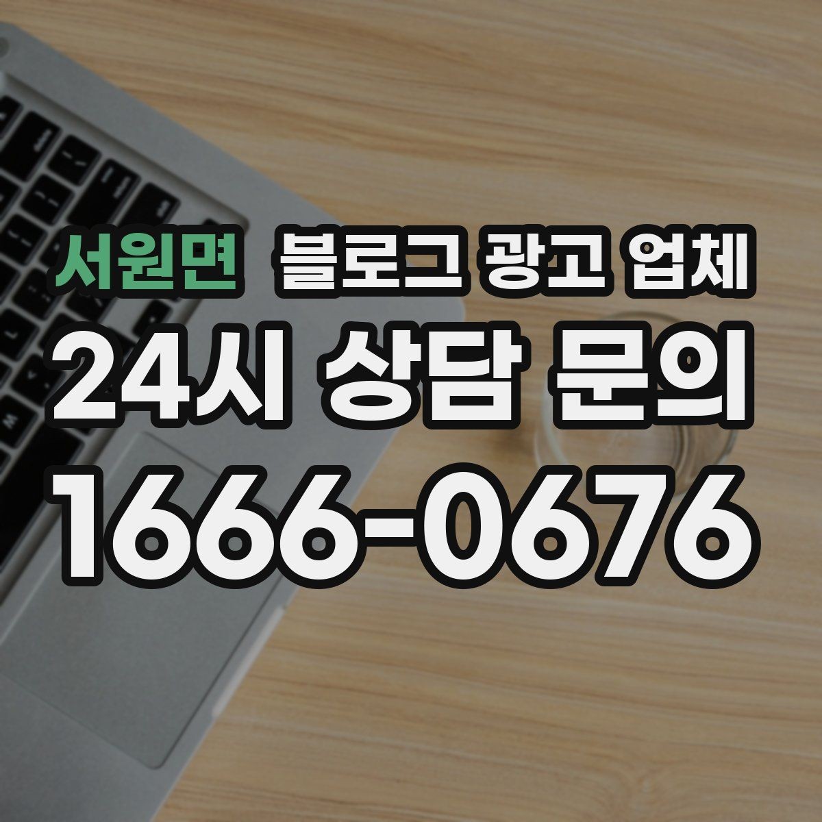 서원면 블로그 광고 업체 운영을 맡길 때 고려할 현실 조건