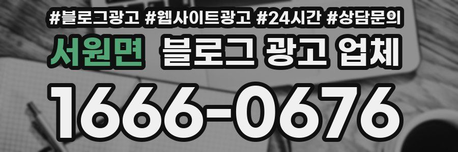 서원면 블로그 광고 업체