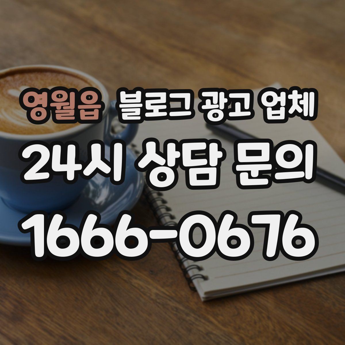 영월읍 블로그 광고 업체 비교할 때 놓치기 쉬운 점
