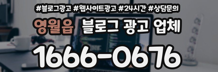 영월읍 블로그 광고 업체