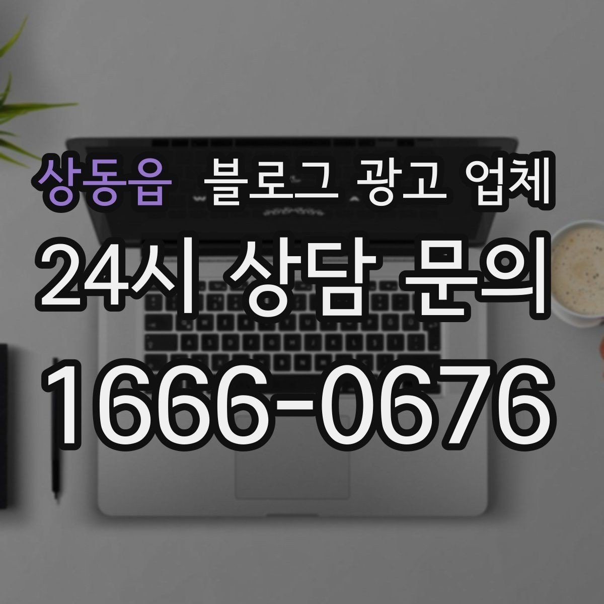 상동읍 블로그 광고 업체 비용은 무엇이 다를까