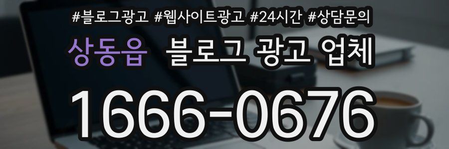 상동읍 블로그 광고 업체
