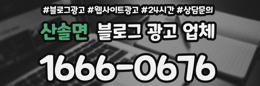 산솔면 블로그 광고 업체