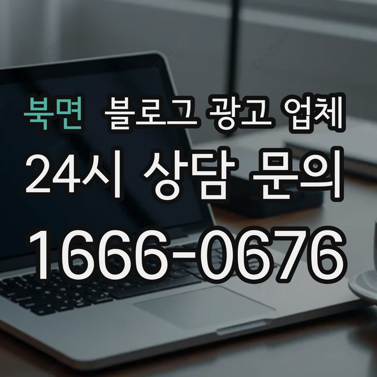 북면 블로그 광고 업체 신뢰도를 판단하는 방법