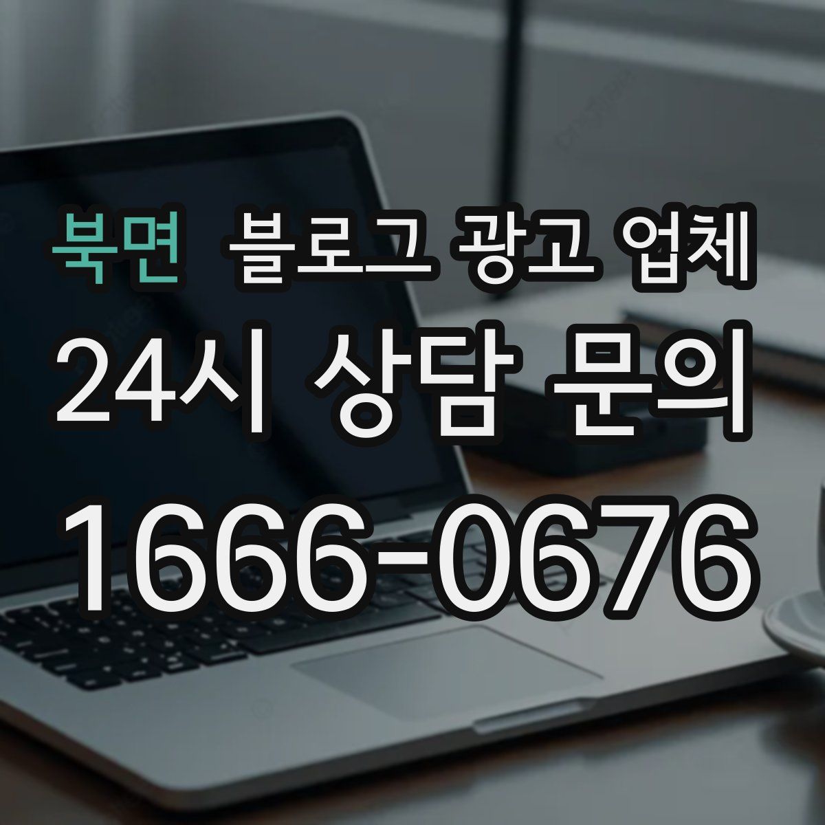 북면 블로그 광고 업체
