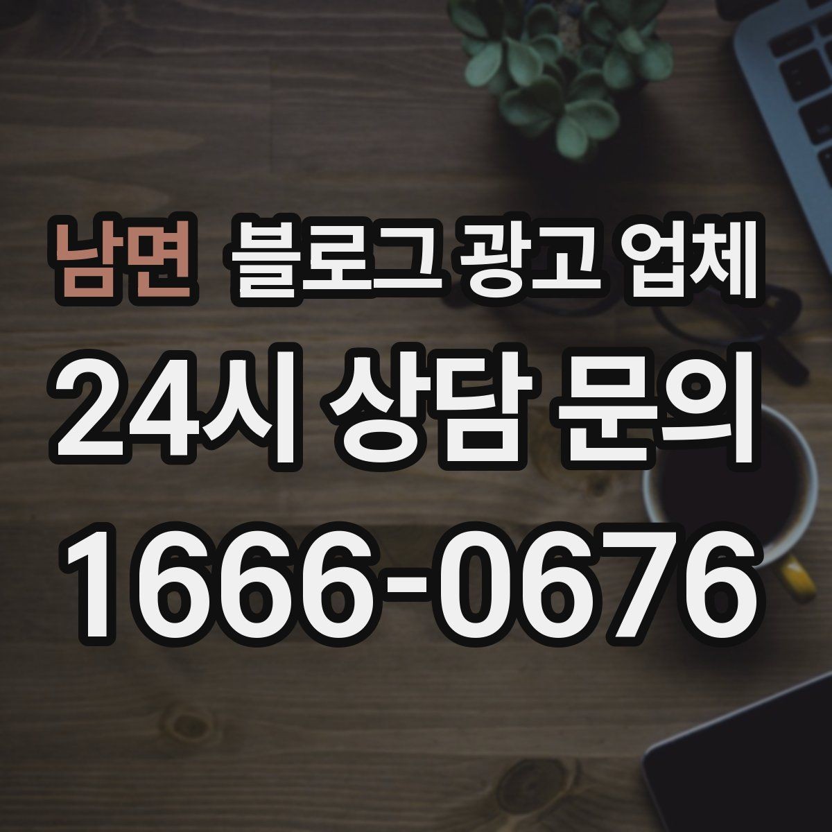 남면 블로그 광고 업체 선정 시 브랜드 톤도 확인해야 하는 이유