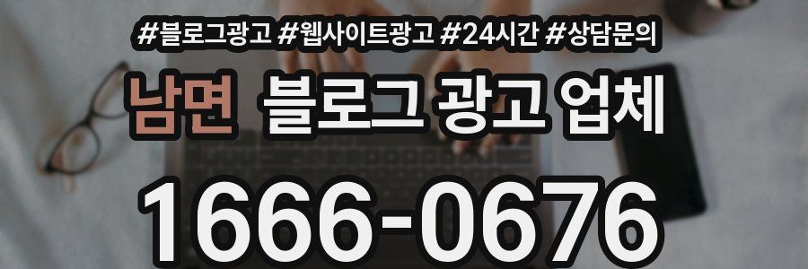 남면 블로그 광고 업체