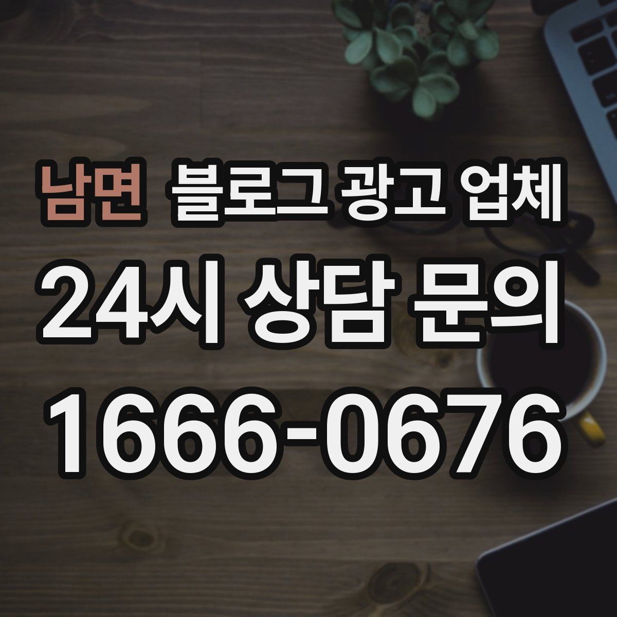 남면 블로그 광고 업체