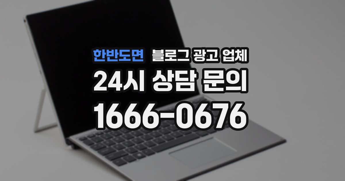 한반도면 블로그 광고 업체