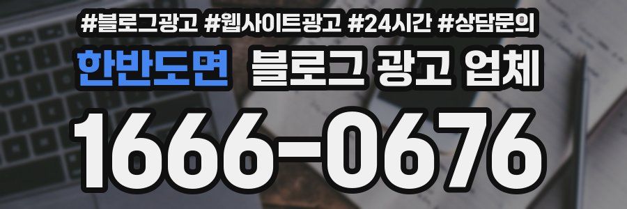 한반도면 블로그 광고 업체
