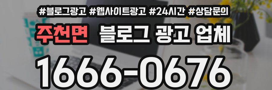 주천면 블로그 광고 업체