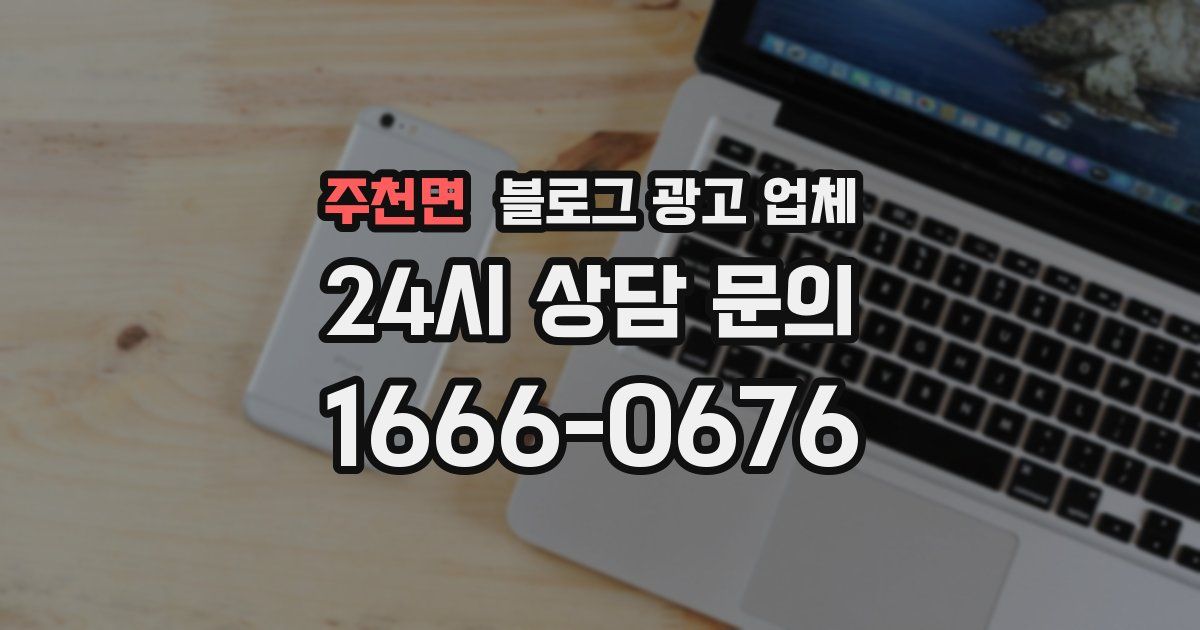 주천면 블로그 광고 업체