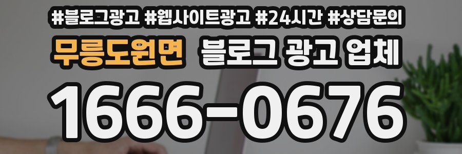 무릉도원면 블로그 광고 업체