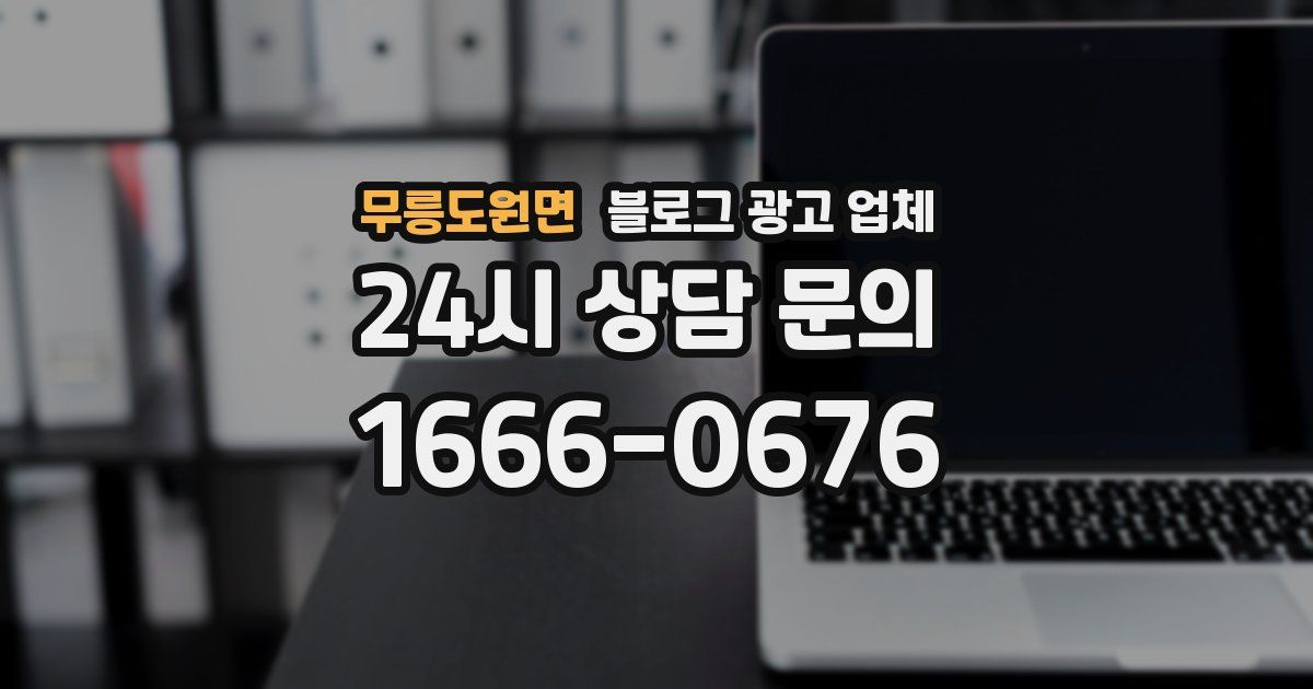 무릉도원면 블로그 광고 업체