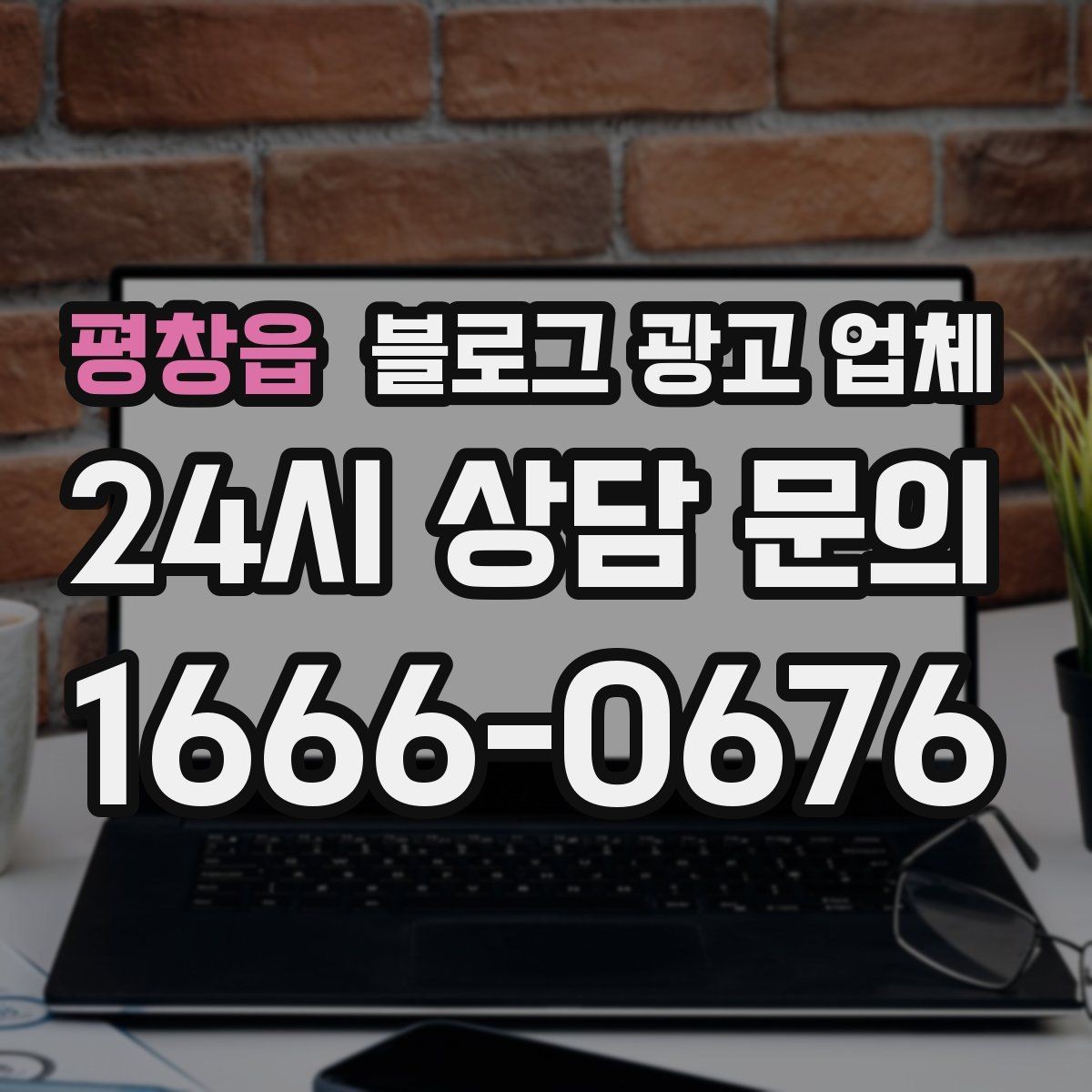 평창읍 블로그 광고 업체 운영 방식에 따라 달라지는 만족도