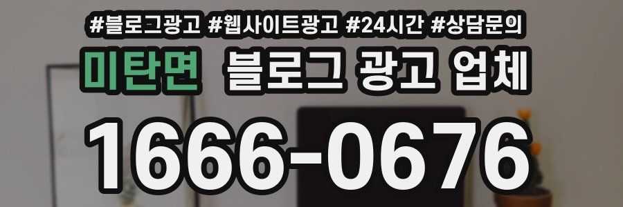 미탄면 블로그 광고 업체