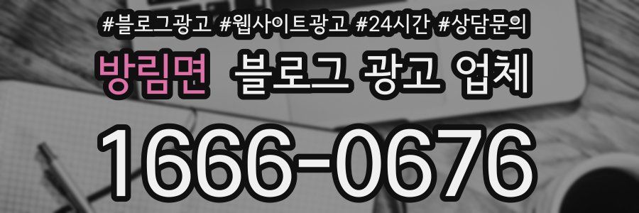 방림면 블로그 광고 업체