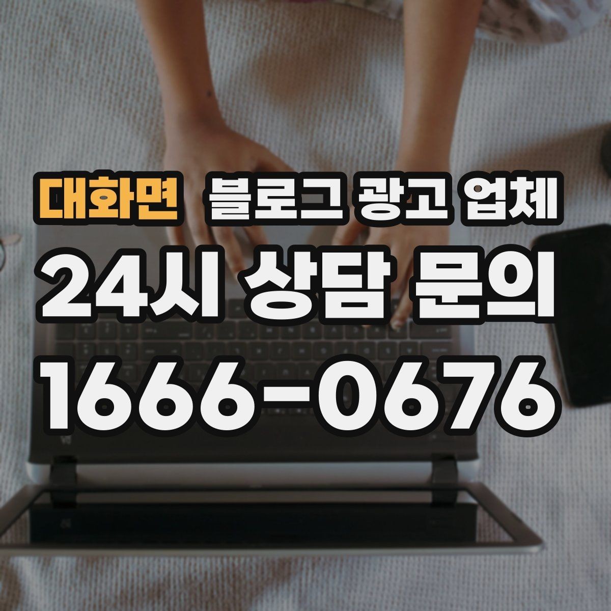 대화면 블로그 광고 업체 관리 방식이 중요한 이유