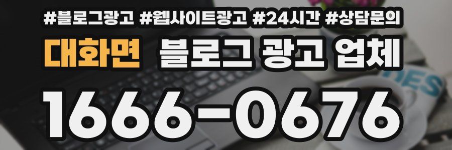 대화면 블로그 광고 업체