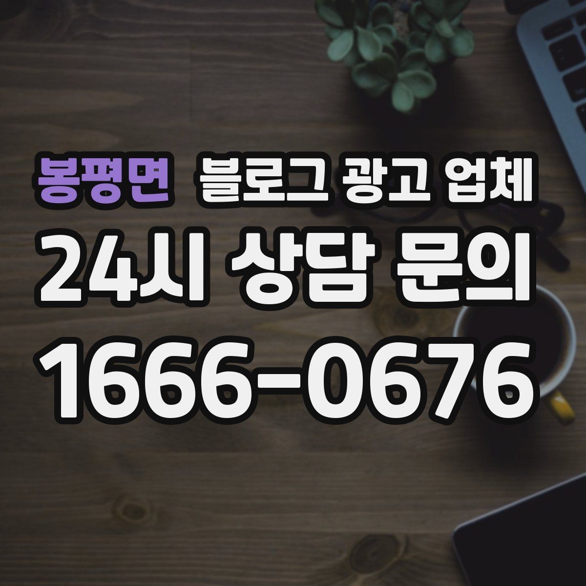봉평면 블로그 광고 업체 비용부터 결과까지 한 번에 살펴보기