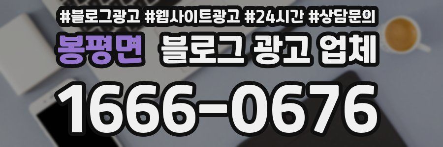 봉평면 블로그 광고 업체