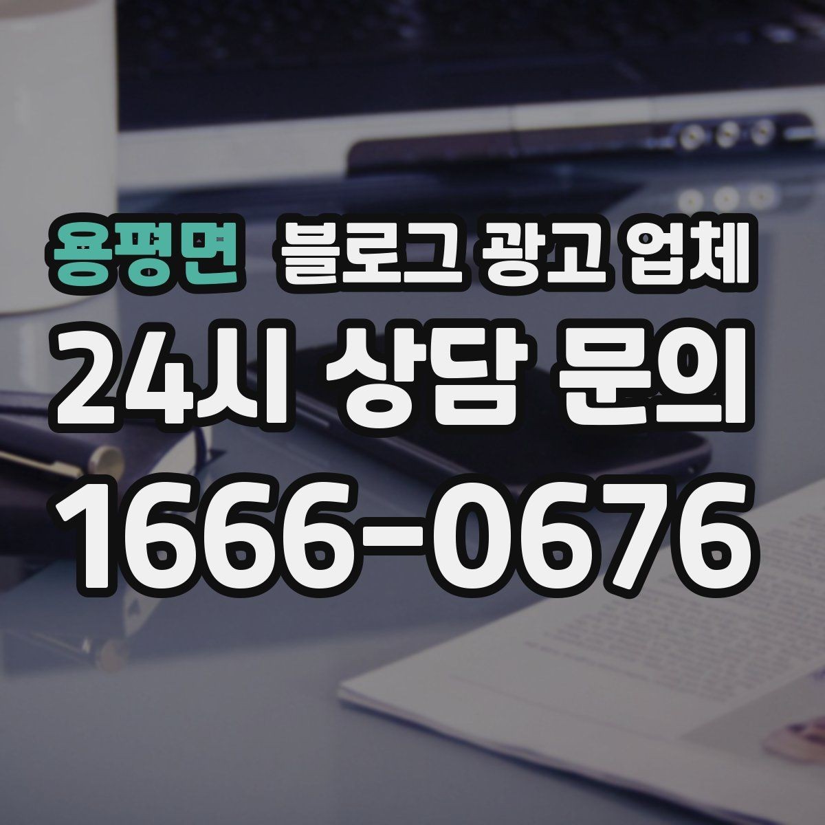 용평면 블로그 광고 업체 이용 전 샘플 확인이 필요한 이유