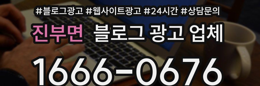 진부면 블로그 광고 업체