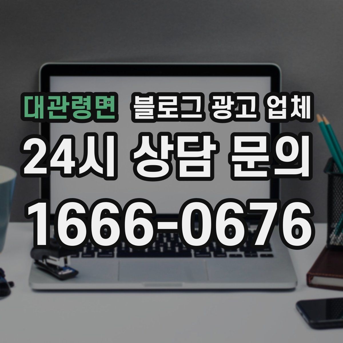 대관령면 블로그 광고 업체 상담 후 결정하기 전 체크리스트