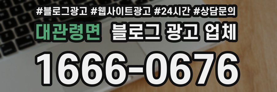 대관령면 블로그 광고 업체