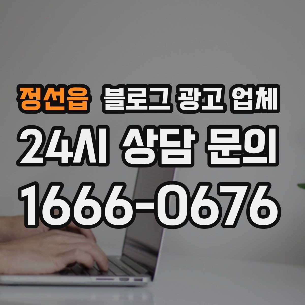 정선읍 블로그 광고 업체 비교 시 확인해야 할 응대 태도