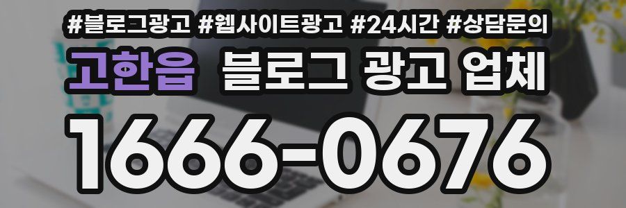 고한읍 블로그 광고 업체