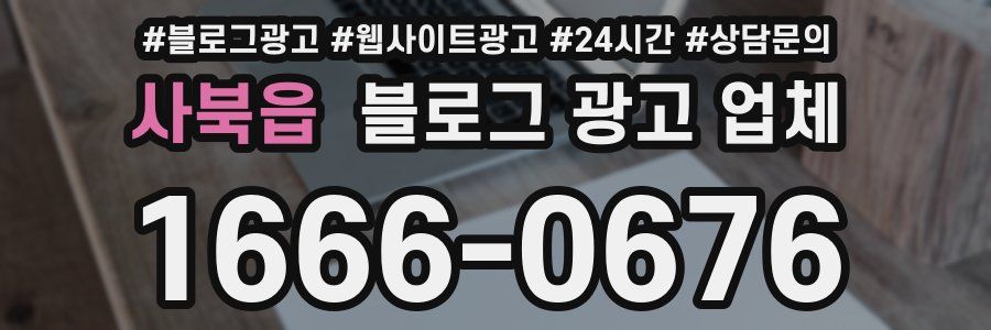 사북읍 블로그 광고 업체