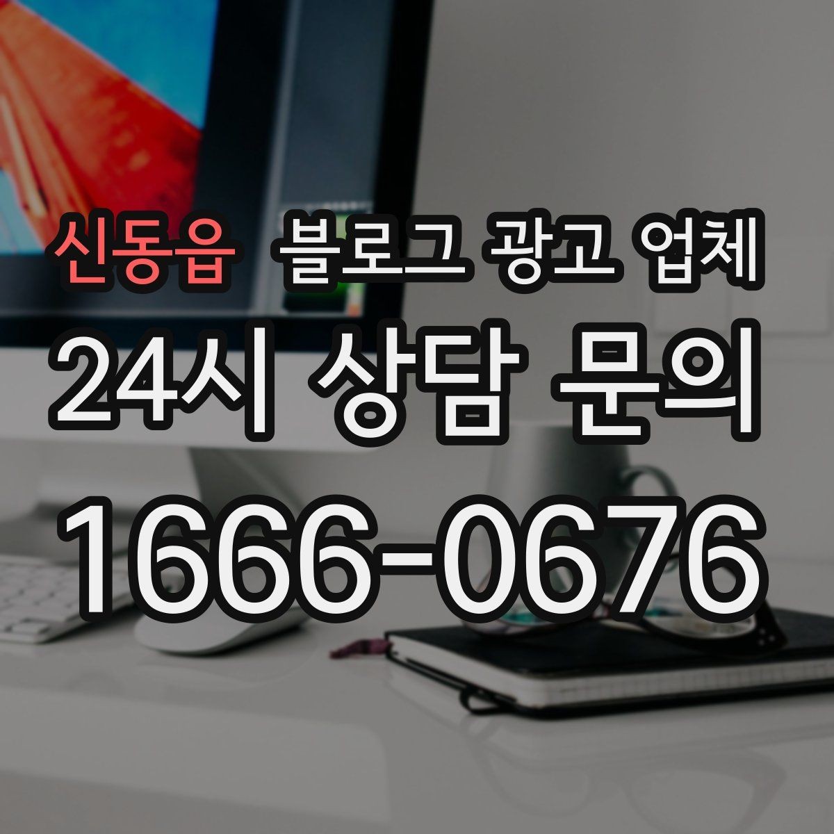 신동읍 블로그 광고 업체 진행을 망설이는 분들을 위한 체크포인트
