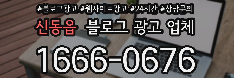 신동읍 블로그 광고 업체