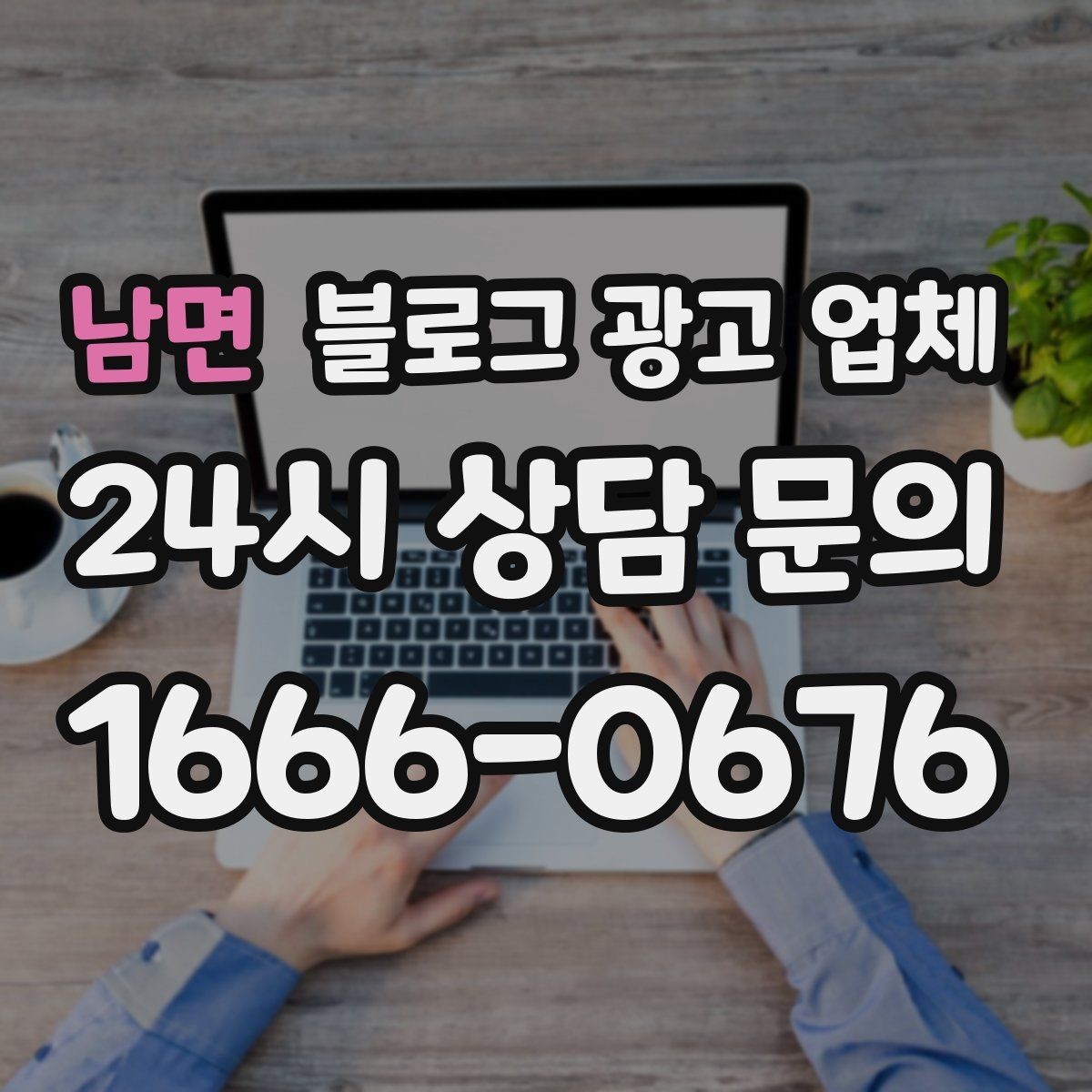 남면 블로그 광고 업체 선택 시 결과보다 과정이 중요한 이유